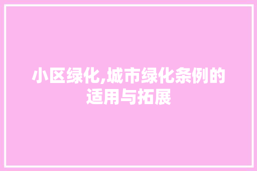 小区绿化,城市绿化条例的适用与拓展
