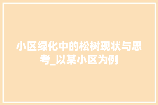 小区绿化中的松树现状与思考_以某小区为例