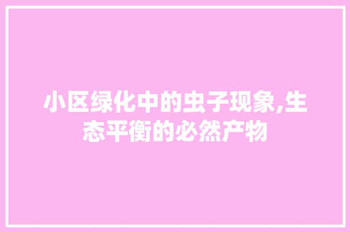 小区绿化中的虫子现象,生态平衡的必然产物