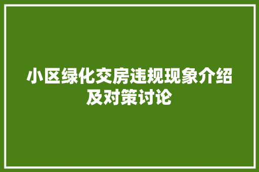 小区绿化交房违规现象介绍及对策讨论
