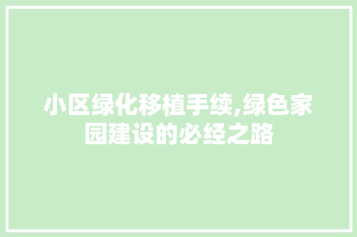 小区绿化移植手续,绿色家园建设的必经之路