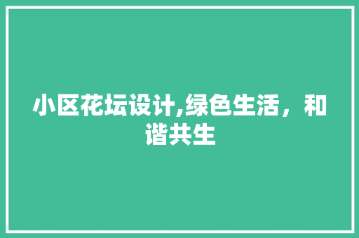 小区花坛设计,绿色生活，和谐共生