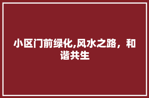 小区门前绿化,风水之路，和谐共生