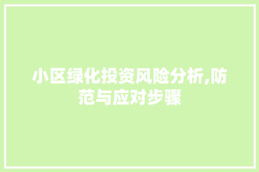 小区绿化投资风险分析,防范与应对步骤