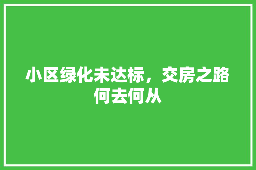 小区绿化未达标，交房之路何去何从
