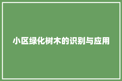 小区绿化树木的识别与应用