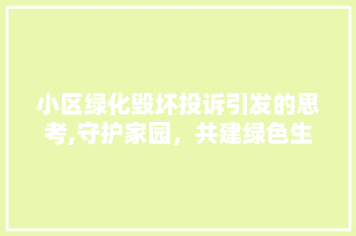 小区绿化毁坏投诉引发的思考,守护家园，共建绿色生态家园