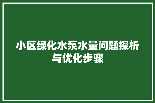 小区绿化水泵水量问题探析与优化步骤