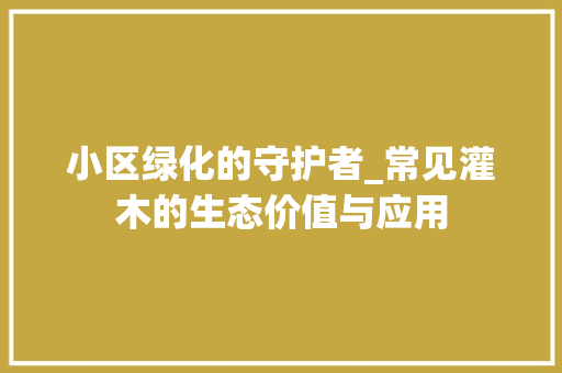 小区绿化的守护者_常见灌木的生态价值与应用