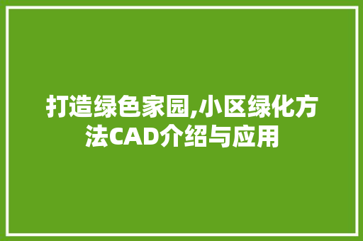 打造绿色家园,小区绿化方法CAD介绍与应用 树木