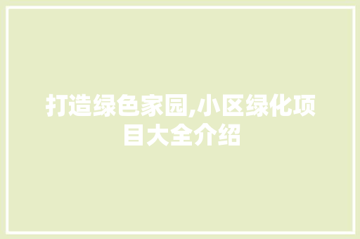 打造绿色家园,小区绿化项目大全介绍 树木