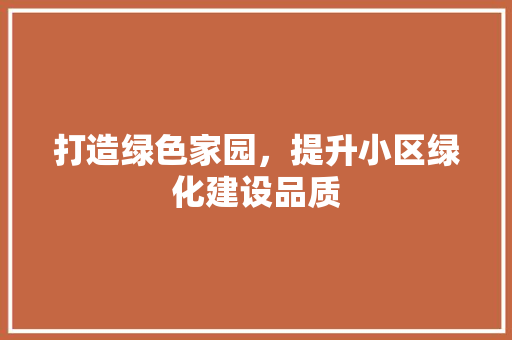 打造绿色家园，提升小区绿化建设品质 观叶植物