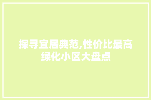 探寻宜居典范,性价比最高绿化小区大盘点 修剪技巧