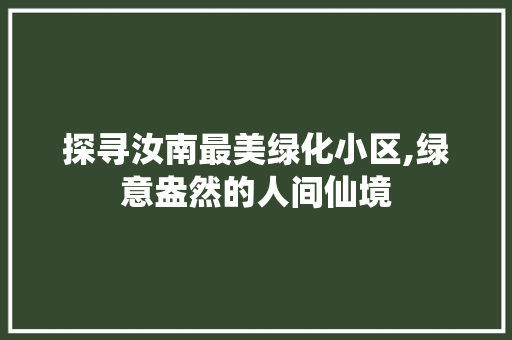 探寻汝南最美绿化小区,绿意盎然的人间仙境 观叶植物