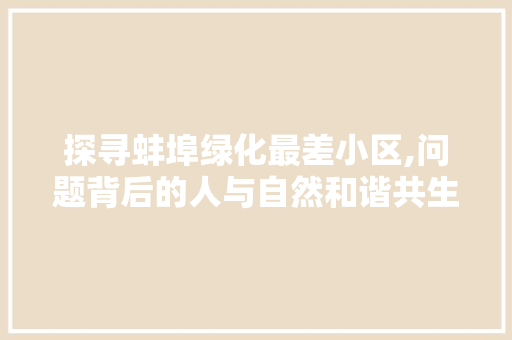 探寻蚌埠绿化最差小区,问题背后的人与自然和谐共生的缺失 施肥方法