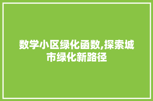 数学小区绿化函数,探索城市绿化新路径 植物栽培