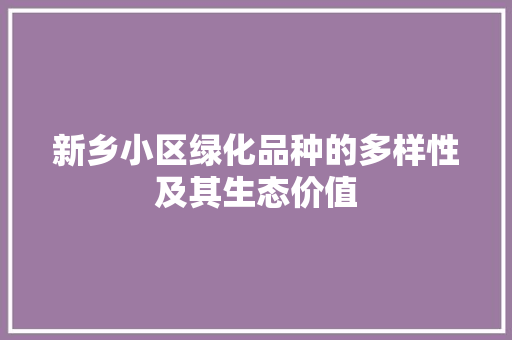 新乡小区绿化品种的多样性及其生态价值