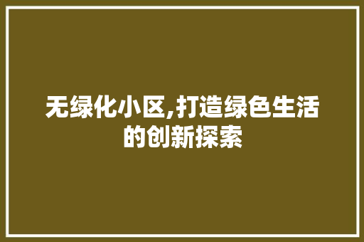 无绿化小区,打造绿色生活的创新探索 观叶植物