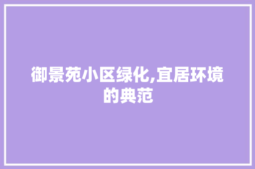 御景苑小区绿化,宜居环境的典范