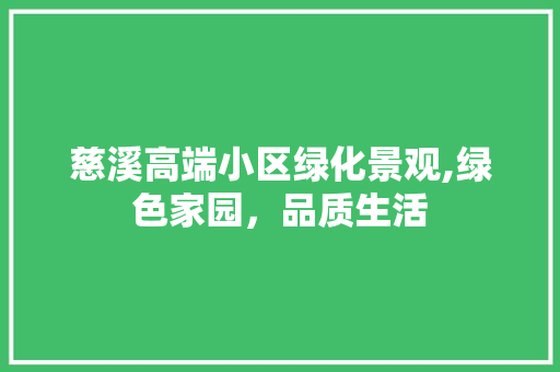 慈溪高端小区绿化景观,绿色家园，品质生活