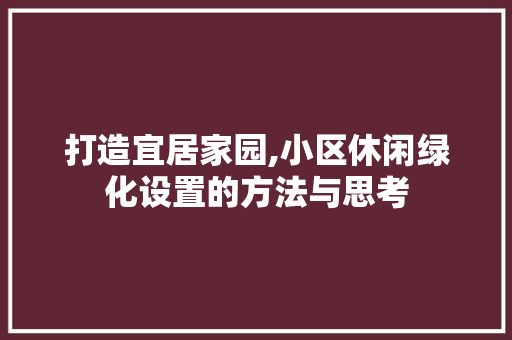 打造宜居家园,小区休闲绿化设置的方法与思考