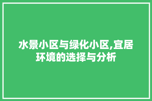 水景小区与绿化小区,宜居环境的选择与分析