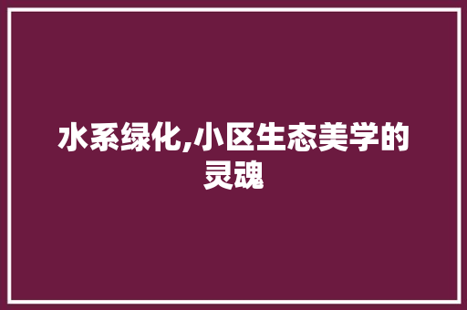 水系绿化,小区生态美学的灵魂