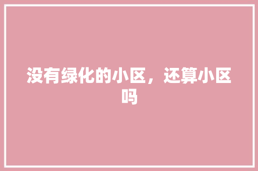 没有绿化的小区，还算小区吗 植物栽培