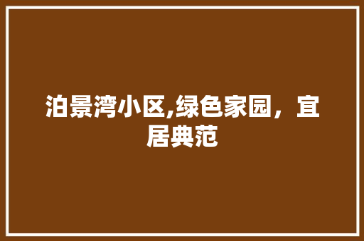 泊景湾小区,绿色家园，宜居典范 观叶植物