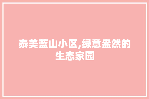 泰美蓝山小区,绿意盎然的生态家园