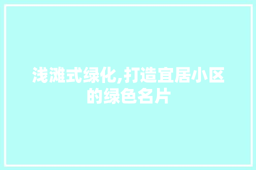 浅滩式绿化,打造宜居小区的绿色名片