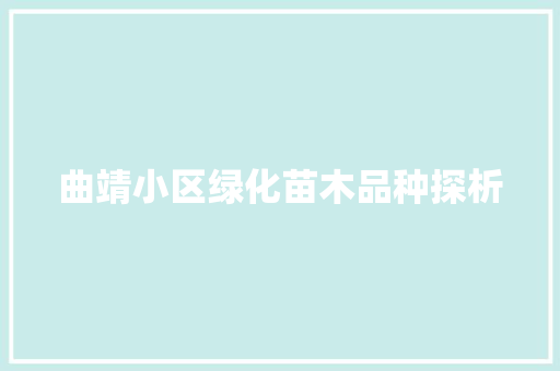 曲靖小区绿化苗木品种探析