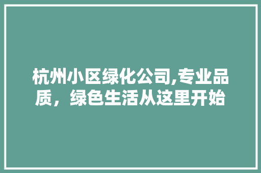 杭州小区绿化公司,专业品质，绿色生活从这里开始