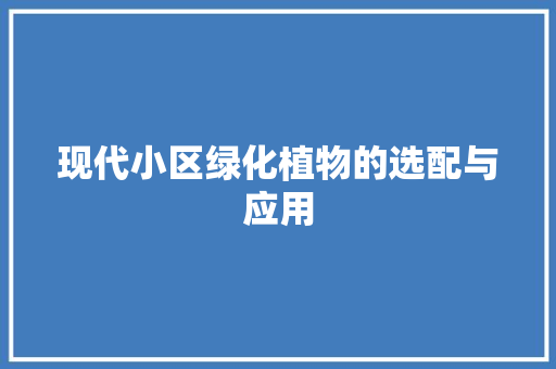 现代小区绿化植物的选配与应用 修剪技巧