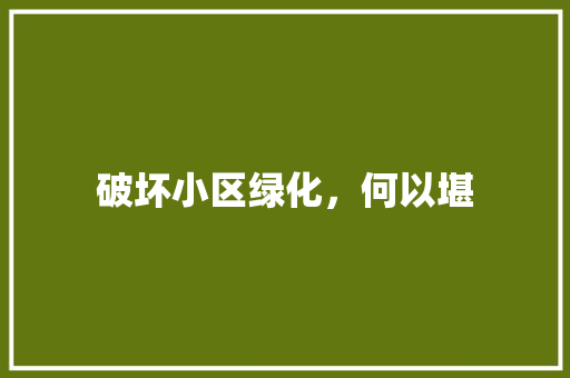 破坏小区绿化，何以堪 植物栽培