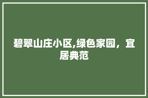 碧翠山庄小区,绿色家园，宜居典范