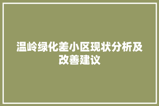 温岭绿化差小区现状分析及改善建议 灌溉技术