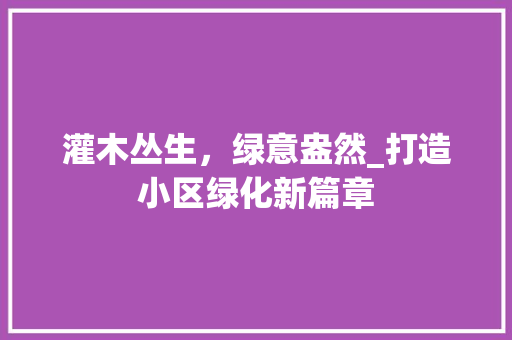 灌木丛生，绿意盎然_打造小区绿化新篇章