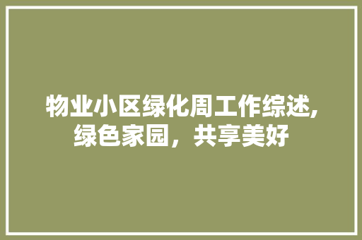 物业小区绿化周工作综述,绿色家园，共享美好 观叶植物