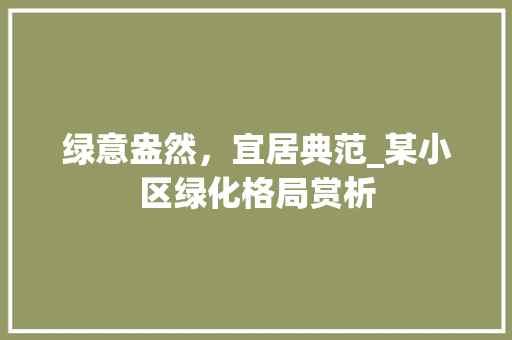 绿意盎然，宜居典范_某小区绿化格局赏析