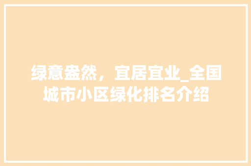 绿意盎然，宜居宜业_全国城市小区绿化排名介绍