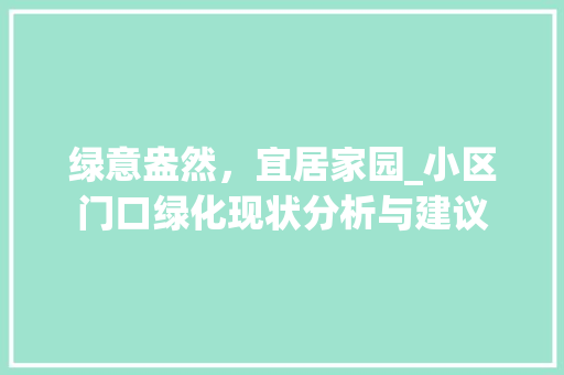 绿意盎然，宜居家园_小区门口绿化现状分析与建议 园艺知识