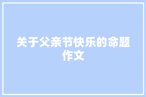 绿意盎然，宜居家园_赞颂小区绿化环境之美 树木