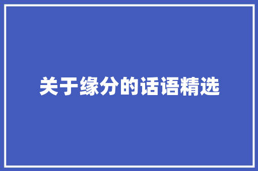绿意盎然，宜居小区新篇章 园艺知识