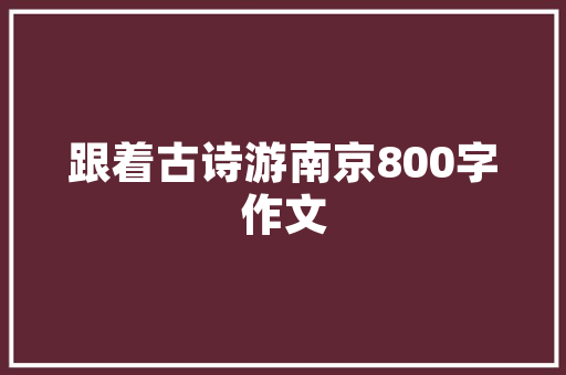 绿意盎然，宜居生活_探秘绿化园区附近小区 园艺知识