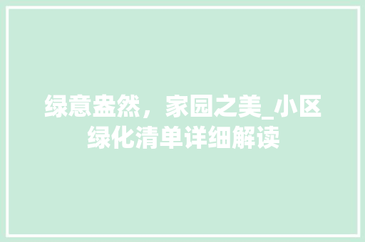 绿意盎然，家园之美_小区绿化清单详细解读 观叶植物