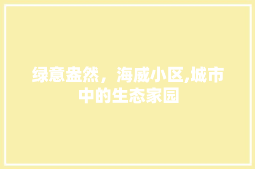 绿意盎然，海威小区,城市中的生态家园 施肥方法