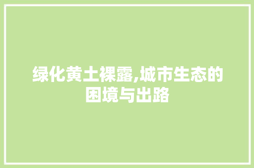 绿化黄土裸露,城市生态的困境与出路