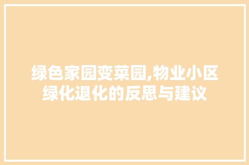 绿色家园变菜园,物业小区绿化退化的反思与建议 园艺知识