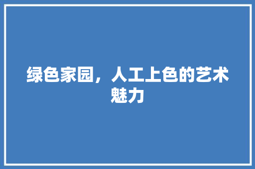 绿色家园，人工上色的艺术魅力
